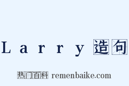 Larry造句是什么意思的图片